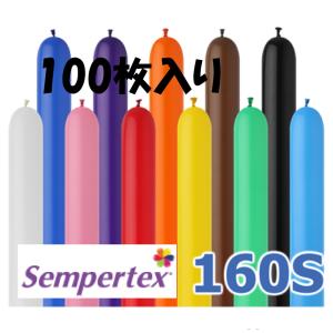 バルーンアート マジックバルーン 風船 100枚セット ツイスト 単色 センペルテックス 160S ...