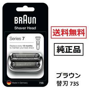 ブラウン 替刃 73S (送料無料) シリーズ7 網刃・内刃一体型カセット シェーバー (日本国内型番 F/C73S) シルバー BRAUN 海外正規品