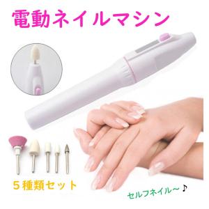 電動 ネイルマシン 5種セット 家庭用 ネイルケア