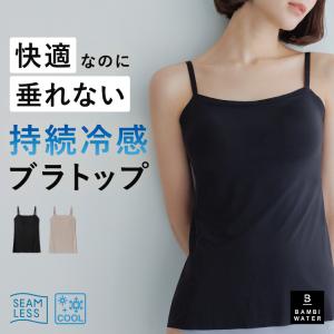 持続冷感 ブラトップ キャミソール シームレス 接触冷感 カップ付き 冷感 涼しい ひんやり 盛れる 育乳 ブラキャミ 締め付けない バンビウォーター 爆買 春夏