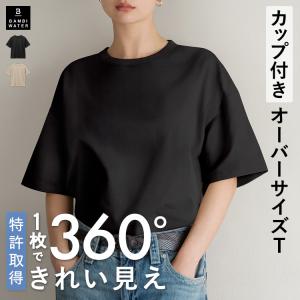 カップ付き Tシャツ オーバーサイズ 5分袖 カップ付き 特許取得 トップス ブラトップ 締め付けない バストケア ホールド力 バンビウォーター 爆買 夏