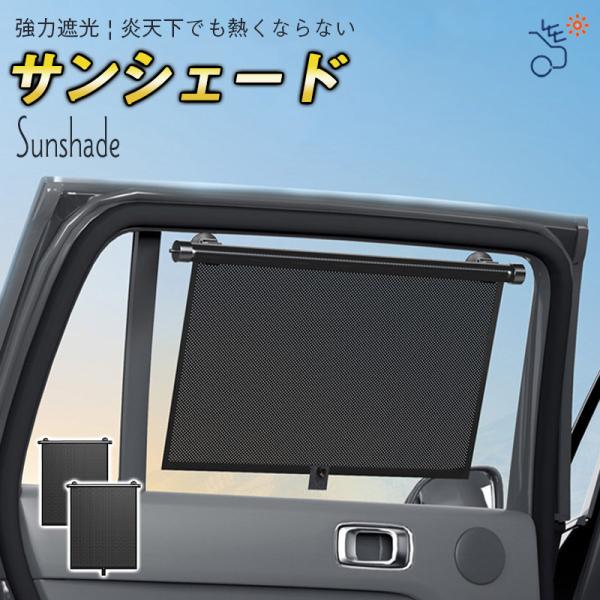 【〜10日│クーポンで10％OFF】サンシェード 車 2点セット カーテン 伸縮 日よけ 遮光 UV...