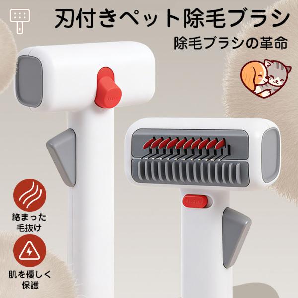 【〜15日│クーポンで10％OFF】ペットブラシ 刃付き? 猫 犬 抜け毛取り 抜け毛除去 ブラッシ...