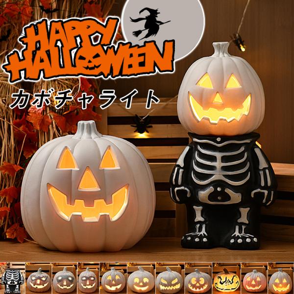 カボチャライト ハロウィン ホワイト 飾り かぼちゃ ライト インテリア お店 玄関 置物 グッズ ...