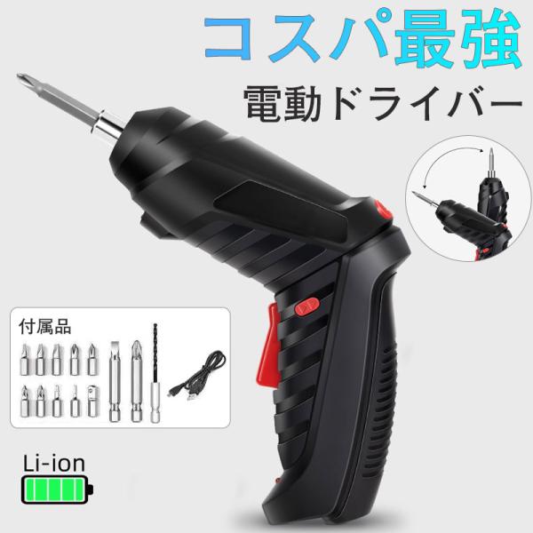 【時間限定5％OFFクーポン】電動ドライバー 小型 USB充電式 電動ドリル 電動工具 充電式 ドリ...