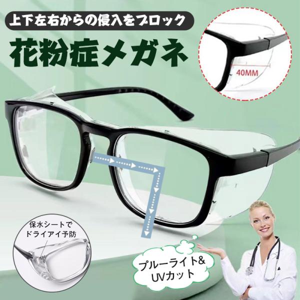 ＼目元をすっぽり覆う／【3/15迄 10％OFF】花粉対策グッズ 花粉メガネ 花粉用メガネ 花粉対策...
