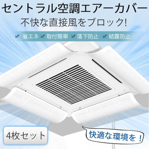 4個セット 中央式空調 風よけ 業務用エアコン セントラル空調 風よけカバー 風除け 風向き 調整 ...