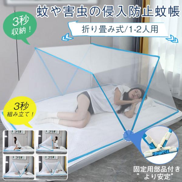 ＼安心の睡眠を／【4/5迄 5％OFFクーポン】蚊帳 折り畳み式 アウトドア 家庭用 大型 折りたた...
