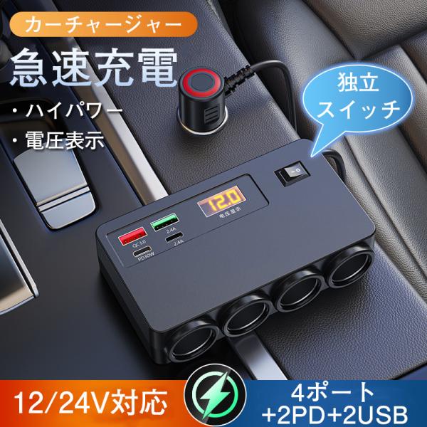 シガーソケット 増設 4連 カーチャージャー 充電 QC3.0 PD30W 固定用テープ付き 12V...