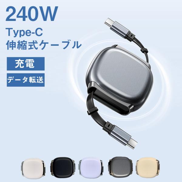 ＼伸縮でコンパクトに／【 4/21迄!10％OFFクーポン】240WPD急速充電 巻き取り式 ケーブ...