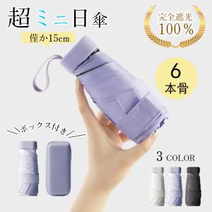 ＼突然の雨や日差しに／超軽量 ミニ 日傘 折り畳み傘 6本骨 完全遮光 遮熱 紫外線遮断 折り畳み日傘 レディース メンズ 傘 晴雨兼用 晴雨傘