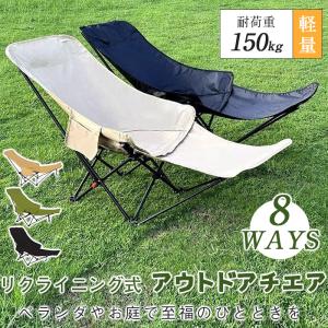 ＼空間と快適性を両立／【4/20迄!SALE／二点目10%OFF】アウトドア チェア 折りたたみ椅子 リクライニングチェア キャンプ 椅子 8WAY