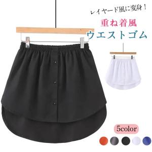 付け裾 つけ裾 大きいサイズ 腹巻き レディース シャツ 重ね着風 体型カバー ウエストゴム 重ね着風 体型カバー