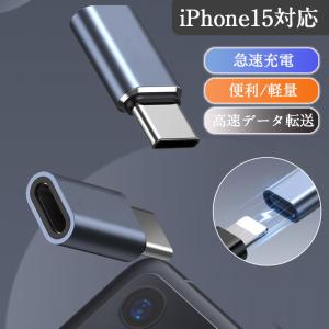 新機能追加 変換アダプター 高速データ転送機能 充電 type-c ライトニング  iphone andorid コネクタ タイプC iPhone15対応
