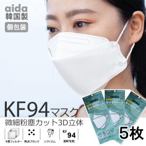 KF94微細粉塵カット3D立体マスク　個包装　aida食品医薬品安全処許可のマスク韓国製品【5枚セット】ネコポス送料無料｜bambinopecora