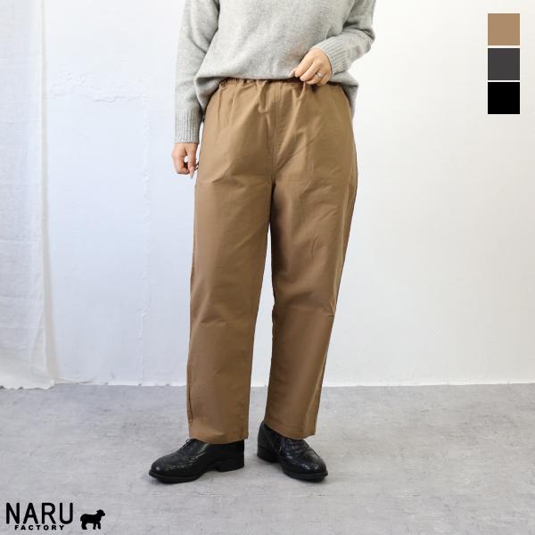 【お得アイテム|30％オフセール】NARU（ナル）パウダースノーモールスキンストレッチ コージーパン...