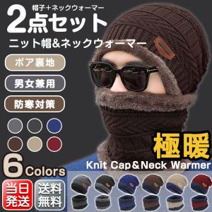 ネックウォーマー ニット帽 2点セット フェイスマスク 帽子 防寒 メンズ レディース 裏起毛 冬 ニットキャップ 男女兼用
