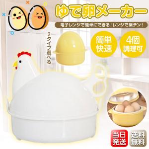 ゆでたまご器 たまごタイプ ニワトリタイプ ゆで卵メーカー