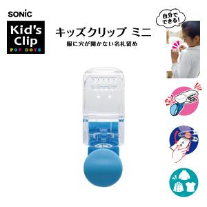 SONiC ソニック キッズクリップ ミニ ピンク 服に穴が開かない