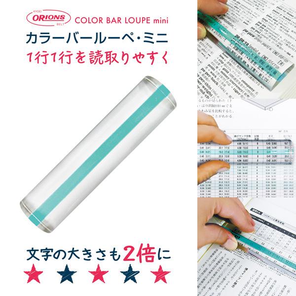 共栄プラスチック カラーバールーペ・ミニ  ライトグリーン 倍率：2倍 CBLM-500-LG 置き...