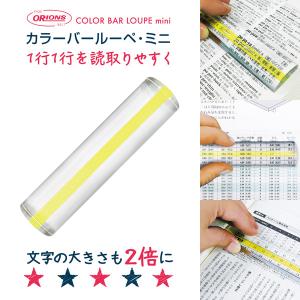 共栄プラスチック カラーバールーペ ミニ  ライトイエロー 倍率：2倍 CBLM-500-LY 置き型ルーペ