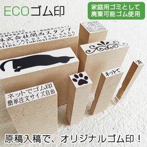 ECOゴム印／印面サイズ：5×5mm／データ入稿で漢字・ひらがな・ロゴ・イラスト様々なオリジナル スタンプを制作。