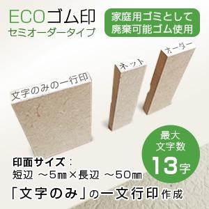 ECOゴム印　セミオーダータイプ：１行印（ゴム印）／印面サイズ：短辺〜5mm×長辺〜50mm／最大文字数：13文字／1文字サイズ：約3〜5mm 格安 ゴム印