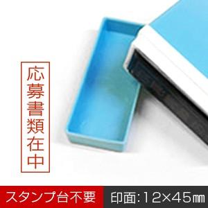 「応募書類在中」浸透印スタンプ／インク色：朱／印面サイズ：12×45mm／縦書き｜バンブーショップ