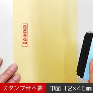 「履歴書在中」浸透印スタンプ／インク色：朱／印面サイズ：12×45mm／縦書き