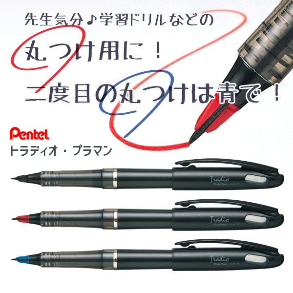 ぺんてる トラディオ プラマン TRJ50　学習 ドリル の 丸付け に 2度目の丸 は 青色 で見...