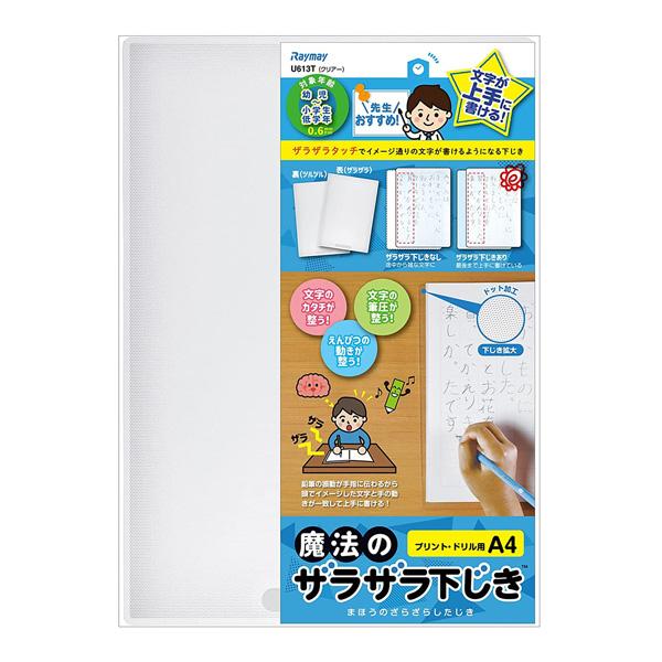 レイメイ藤井 先生おすすめ 魔法のザラザラ下じき A4（0.6mmドット）U613 T クリアー　幼...