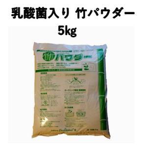 家庭菜園 無農薬 有機野菜 乳酸菌入り竹パウダー...の商品画像