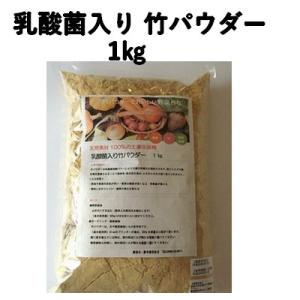 家庭菜園 無農薬 有機野菜 乳酸菌入り竹パウダー 1kg入 ガーデニング 土作り 有機肥料 果物 稲作 みかん 梨 ぶどう