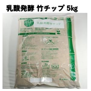 家庭菜園 無農薬 有機野菜　乳酸発酵 竹チップ 5kg入り