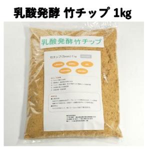 家庭菜園 無農薬 有機野菜　乳酸発酵 竹チップ 1kg入り