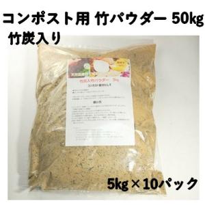 竹炭入り 乳酸発酵 竹パウダー 50kg コンポスト用