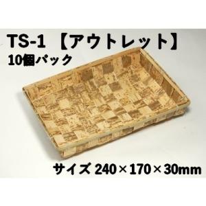 竹皮容器 TS-1 【10個パック】アウトレット（サイズ 本体240×170×30mm）