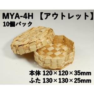 孟竹容器 MYA-4H 【10個パック】アウトレット（サイズ 本体120×120×35mm/フタ130×130×25mm）