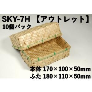 海草容器 SKY-7H 【10個パック】アウトレット（サイズ 本体170×100×50mm/フタ18...