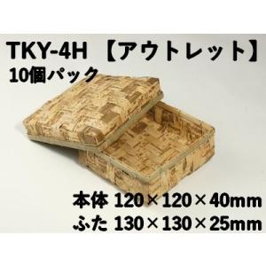 竹皮容器 TKY-4H 【10個パック】アウトレット（サイズ 本体120×120×40mm/フタ130×130×25mm）