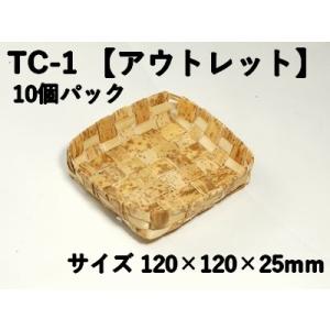 竹皮容器 TC-1 【10個パック】アウトレット（サイズ 本体120×120×25mm）