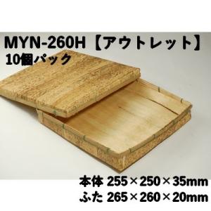 孟竹容器 MYN-260H 【10個パック】アウトレット（サイズ 本体255ｘ250ｘ35mm／フタ...