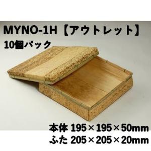 孟竹容器 MYNO-1H 【10個パック】アウトレット（サイズ 本体195ｘ195ｘ50mm／フタ205ｘ205ｘ20mm）