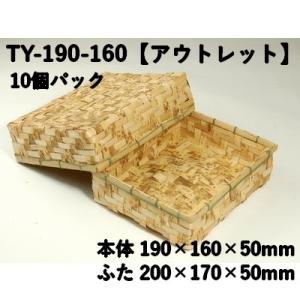 竹皮容器 TY-190-160 【10個パック】アウトレット（サイズ 本体190×160×50mm/フタ200×170×50mm）