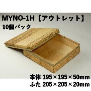 孟竹容器 MYNO-1H 【10個パック】アウトレット（サイズ 本体195ｘ195ｘ50mm／フタ2...