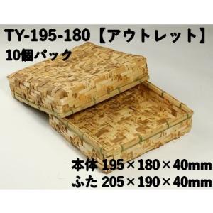 竹皮容器 TY-195-180 【10個パック】アウトレット（サイズ 本体195×180×40mm/フタ205×190×40mm）