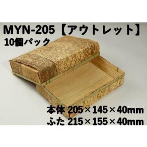 孟竹容器 MYN-205 【10個パック】アウトレット（サイズ 本体205ｘ145ｘ40mm／フタ215ｘ155ｘ40mm）