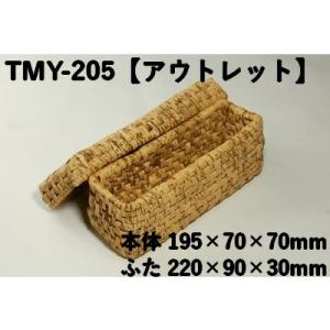 竹皮巻容器 TMY-205 アウトレット（サイズ 本体195×70×70mm/フタ220×90×30...