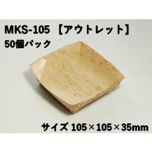 雑貨 ギフト 孟竹角皿 MKS-105 50個パック アウトレット 竹の皮 小鉢 お菓子 果物 惣菜...