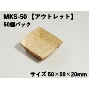 雑貨 ギフト 孟竹角皿 MKS-50 50個パック アウトレット 竹の皮 小鉢 お菓子 果物 惣菜 使い捨て